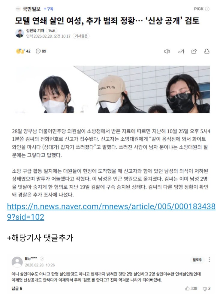  모텔 연쇄 살인 여성, 추가 범죄 정황,  ‘신상 공개’ 검토
