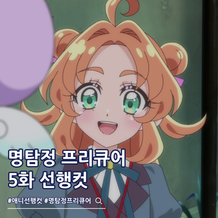  명탐정 프리큐어 5화 선행컷 유령 소동