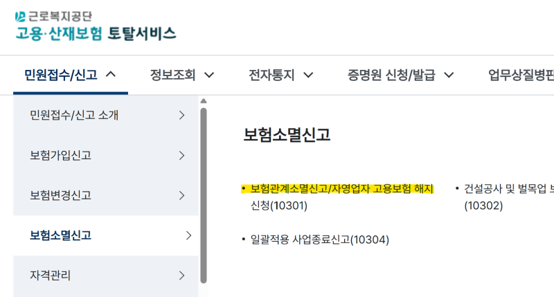 ✅ 자영업자 고용보험 해지 방법과 주의사항 완벽 정리 (실제 사례 case)