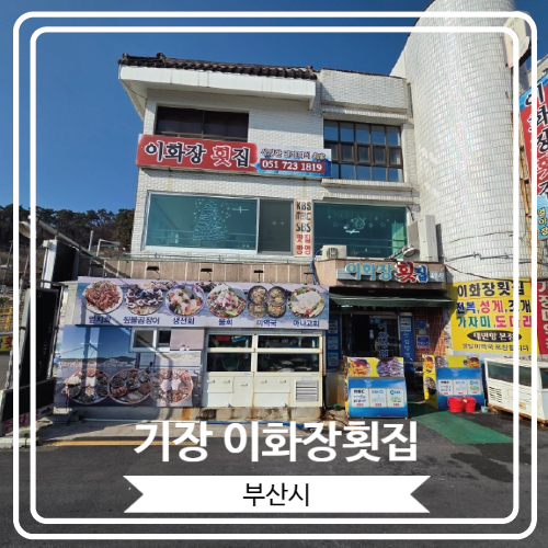  [기장 이화장횟집] 부산 기장읍 대변항 근처 짚불곰장어 맛집