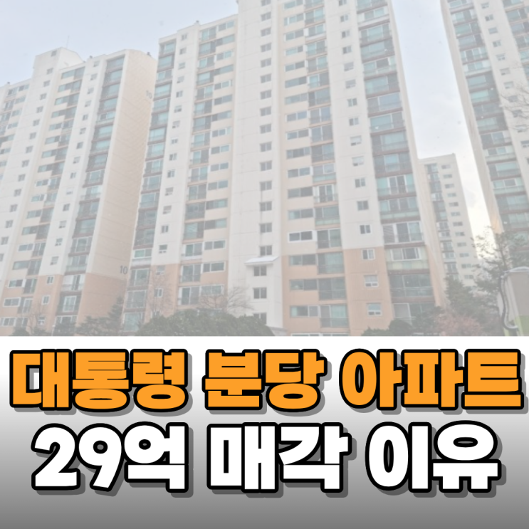  이재명 대통령 분당 아파트 팔고 ETF 투자한다고 해서 알아보니