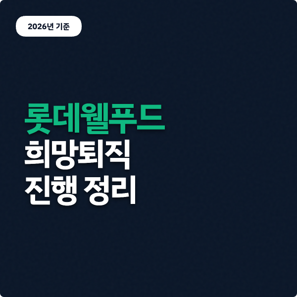  롯데웰푸드 희망퇴직 진행 (10년 이상 대상)