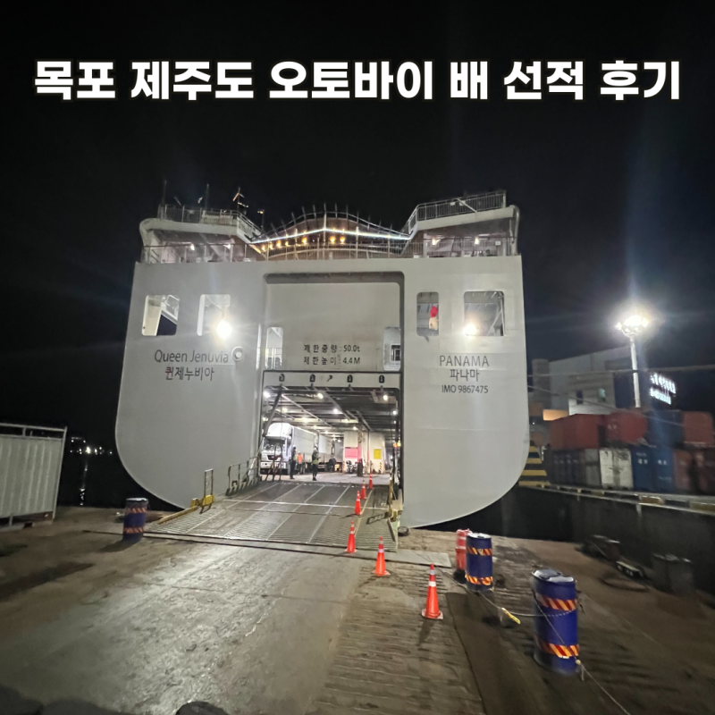 목포 제주도 오토바이 바이크 배 선적 후기 퀸제누비아