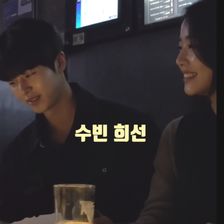 솔로지옥5 임수빈 박희선 노래 데이트 포착! 빛삭된 인스타 스토리 현커 증거! 지금도 열애 중 지인 인증샷 공개