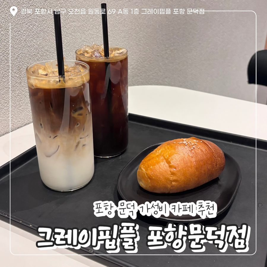 그레이핍플 포항문덕점 사진 1