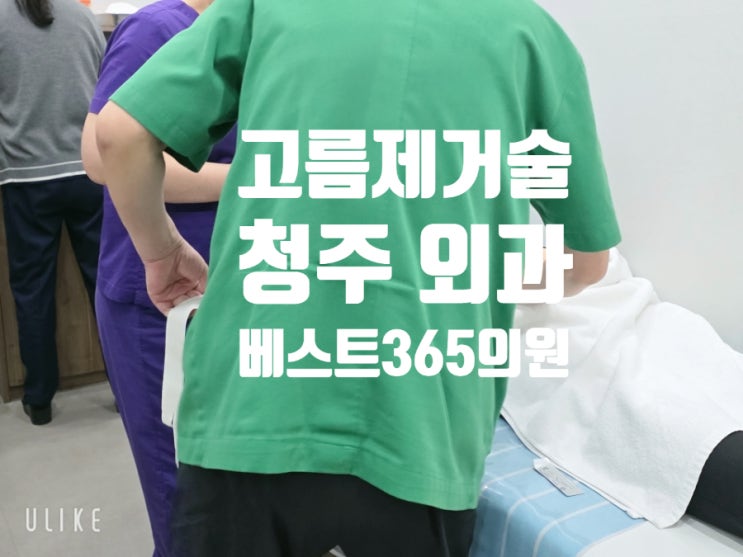 수곡동모충동 피지낭종 고름제거술 후기 및 주의사항: 고름주머니 제거부터 흉터 관리까지