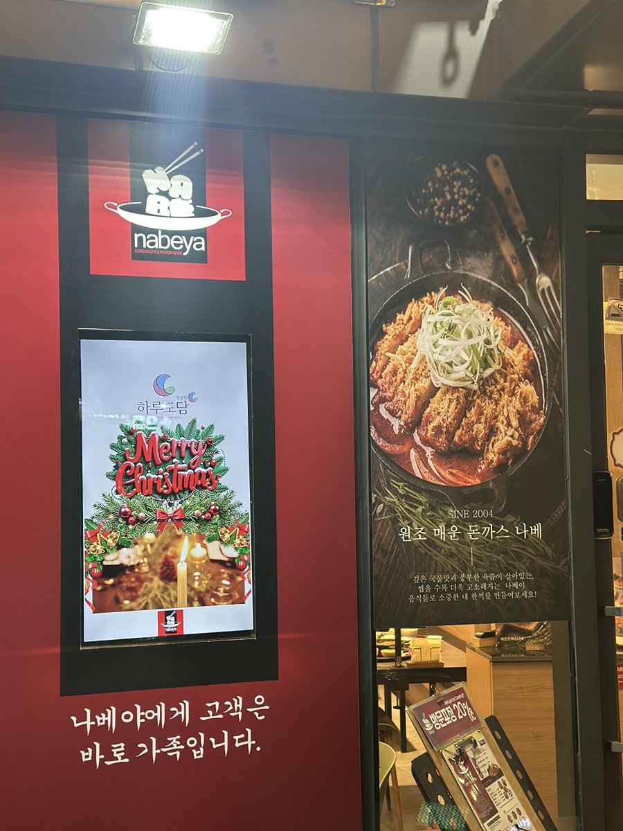 나베야 남가좌명지대점 사진 6