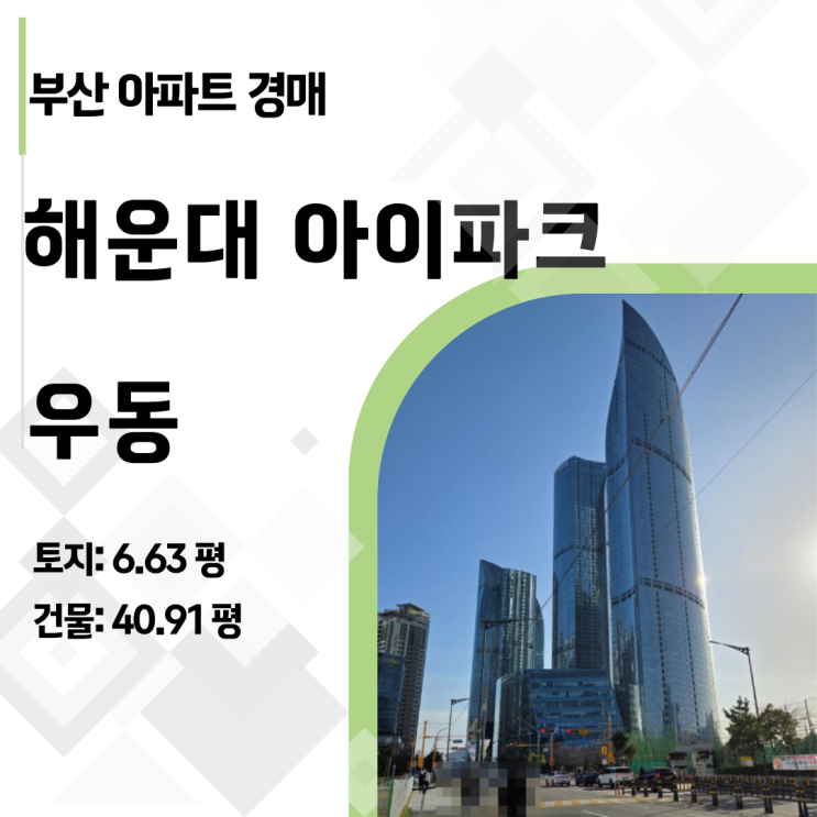  성공한 당신을 위한 선택, 해운대 아이파크 47층 아파트 경매 입찰 전략 리포트