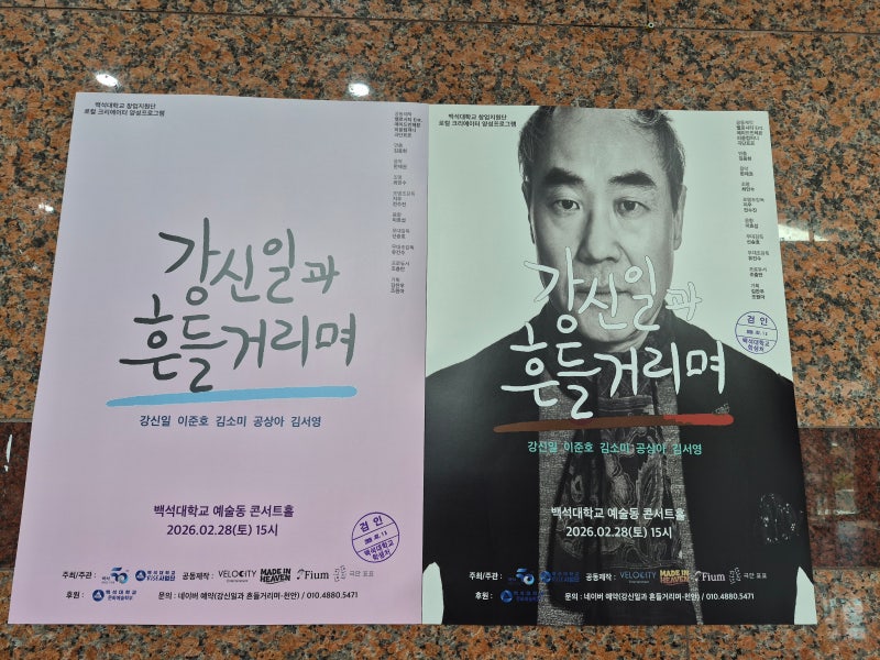 천안 백석대학교 연극 갈라 '강신일과 흔들거리며' 관람후기
