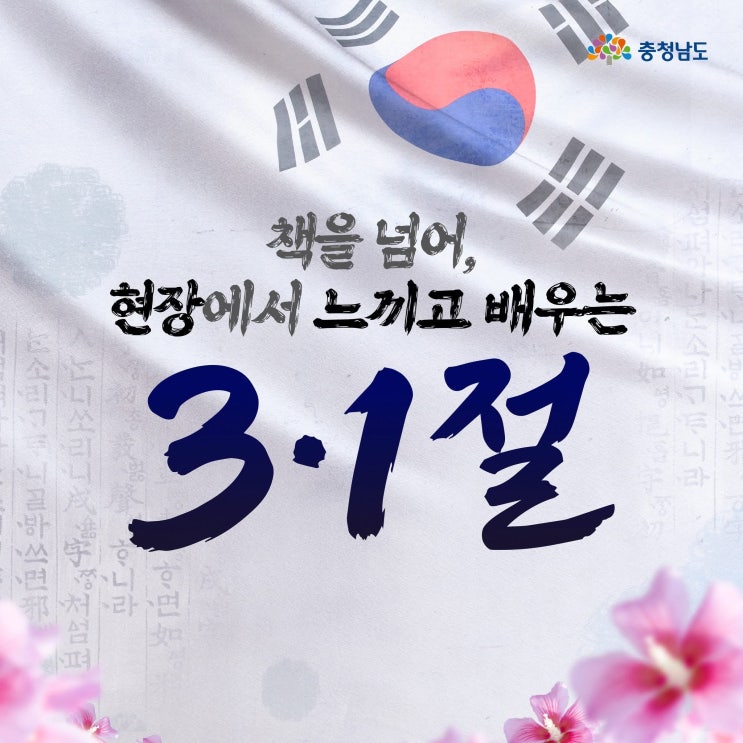 충남 가볼만한곳 책을 넘어, 현장에서 느끼고 배우는 3·1절 | 충남도청페이스북