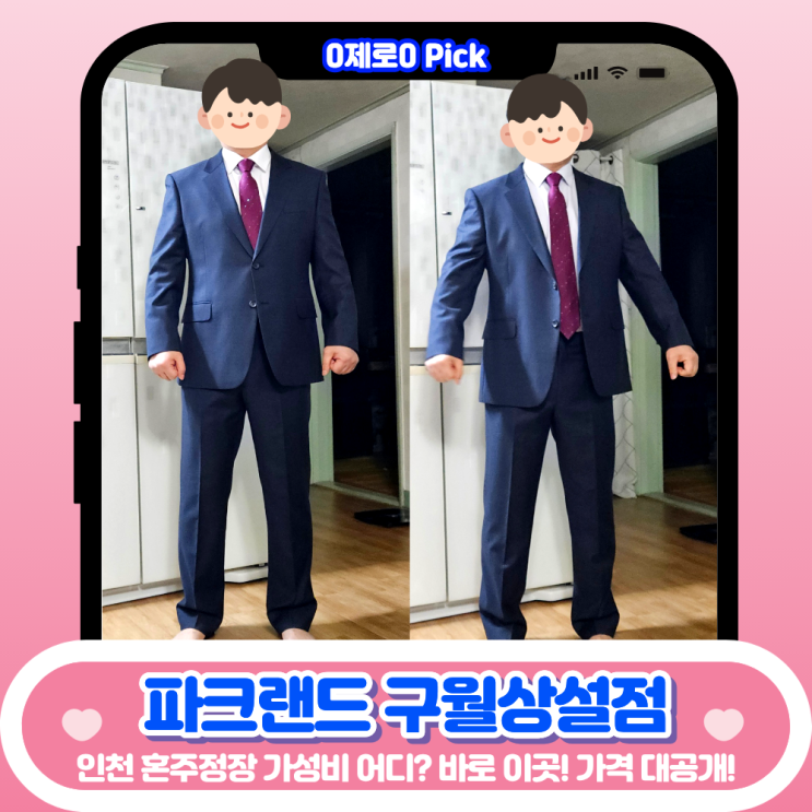  인천 혼주정장 어디서 맞출까? 파크랜드 구월상설점 솔직 후기 (가격은 본문 참고)