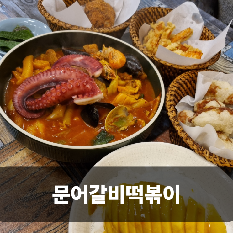  제주 떡볶이 맛집 제주밀당 문어갈비떡볶이 생망고 눈꽃빙수
