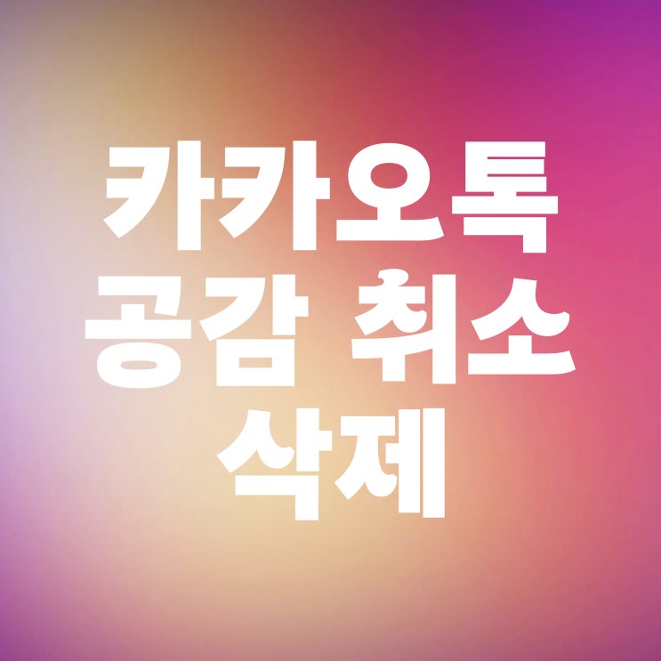  카톡 공감 취소 좋아요 삭제 방법