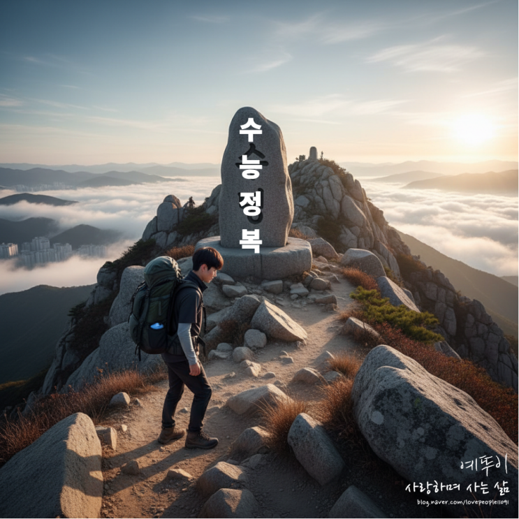  수능 거대한 산 정상에 오르려면 조급한 마음을 버려라 by 그대 무엇을 꿈꾸는가 교육 멘토 예뚜이
