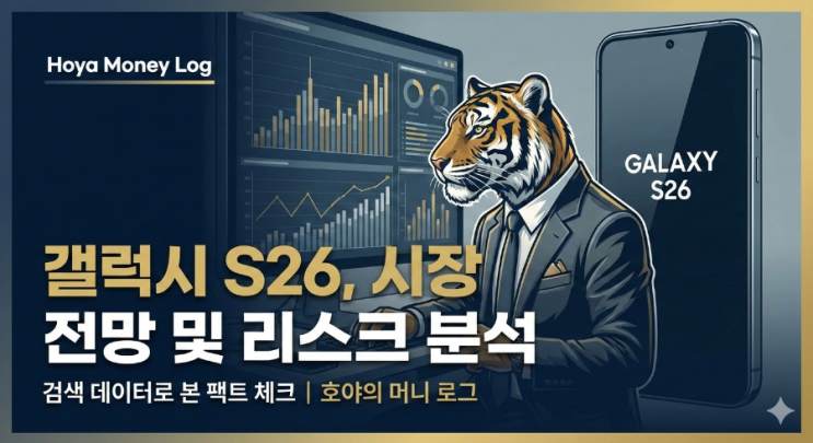  [기업 분석] 삼성 갤럭시 S26 시리즈: 검색 데이터로 본 시장 전망과 체크해야 할 리스크