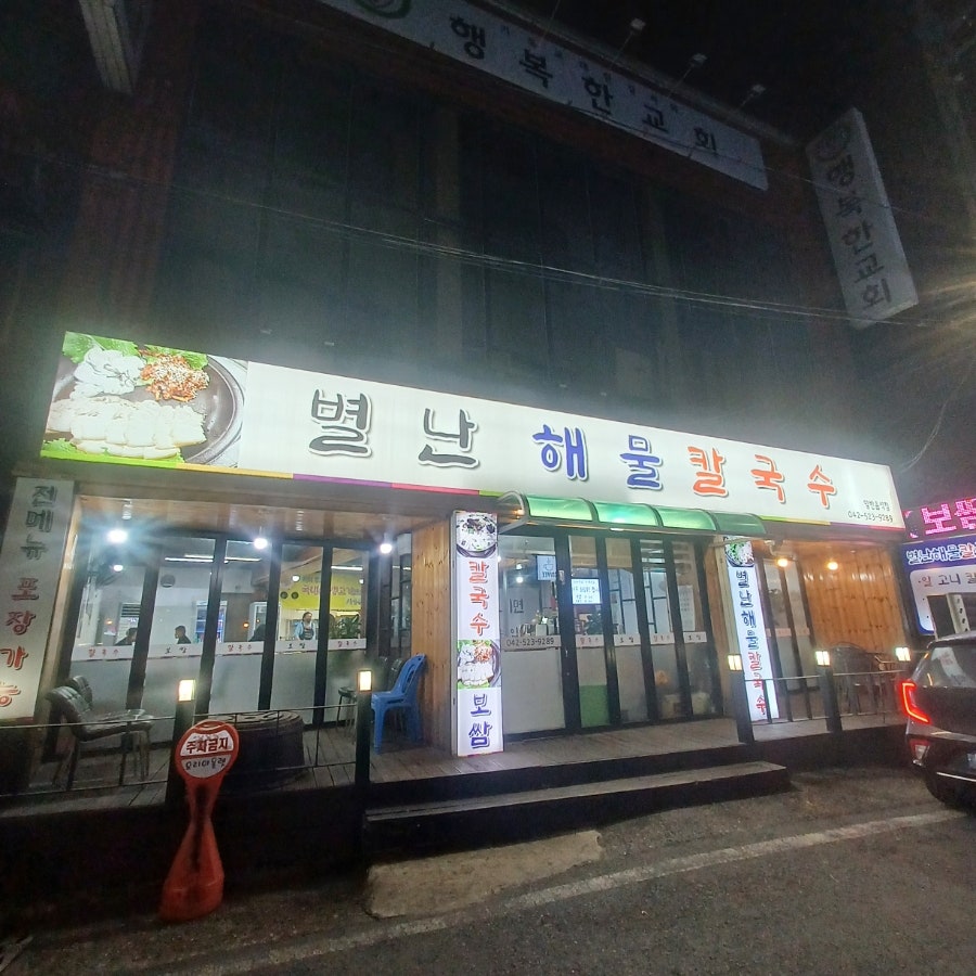 별난해물칼국수 사진 1