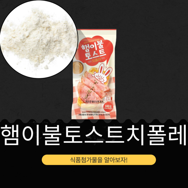  CU 신상 4,300원 [햄이불토스트치폴레] 140g 칼로리 566kcal 성분 리뷰