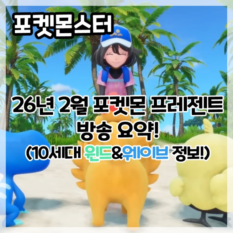  포켓몬스터-2026년 포켓몬 프레젠트 방송 요약!(10세대 신작 포켓몬스터 윈드 웨이브 정보 공개!)