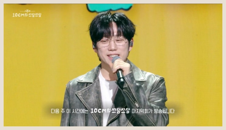  십센치, '더 시즌즈' MC 마무리! 아쉬운 종영 소식
