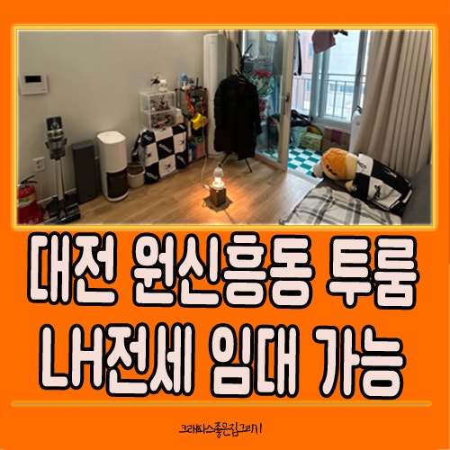 대전 LH전세임대 가능한 원신흥동 투룸 반전세