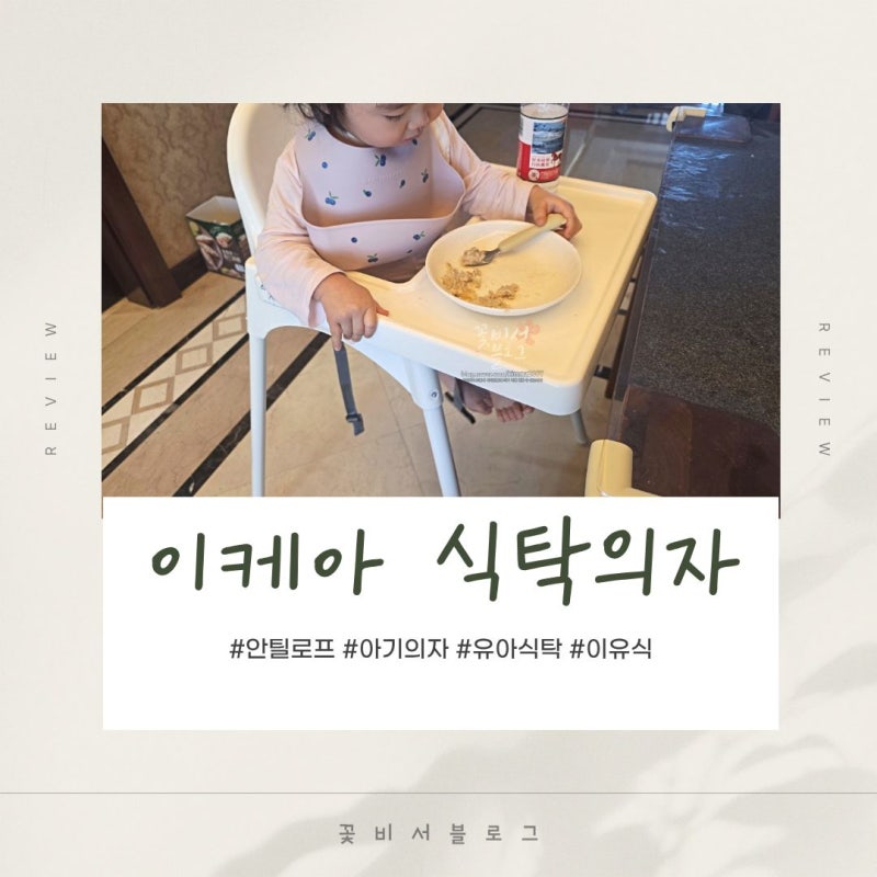중국 생활 아기의자 이케아 안틸로프 ANTILOP 하이체어 식탁의자 사용 후기