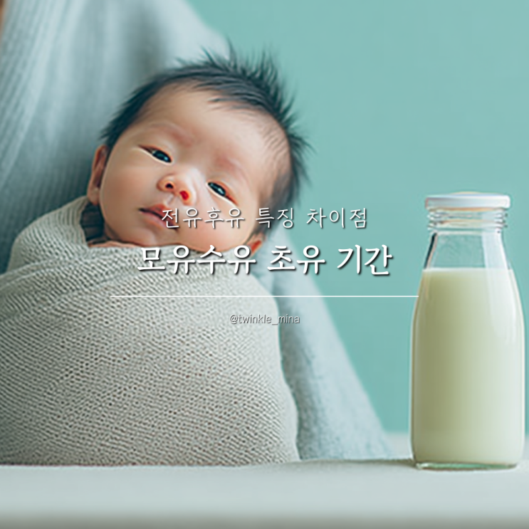  모유수유 초유 기간 및 전유후유 특징 차이점
