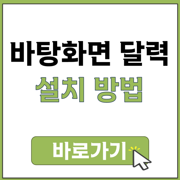  바탕화면 달력 위젯 PC 설치 다운 방법 Calendar Task 캘린더 앱
