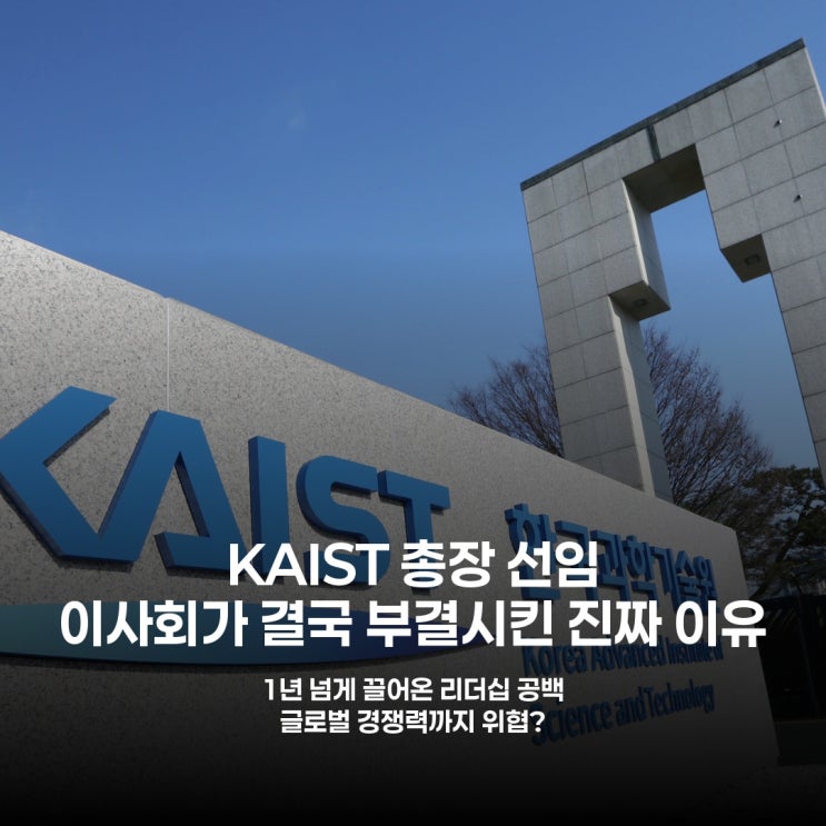 <b>KAIST 총장 선임</b> 부결, 첫 사태? 정부 눈치 보더니 결국