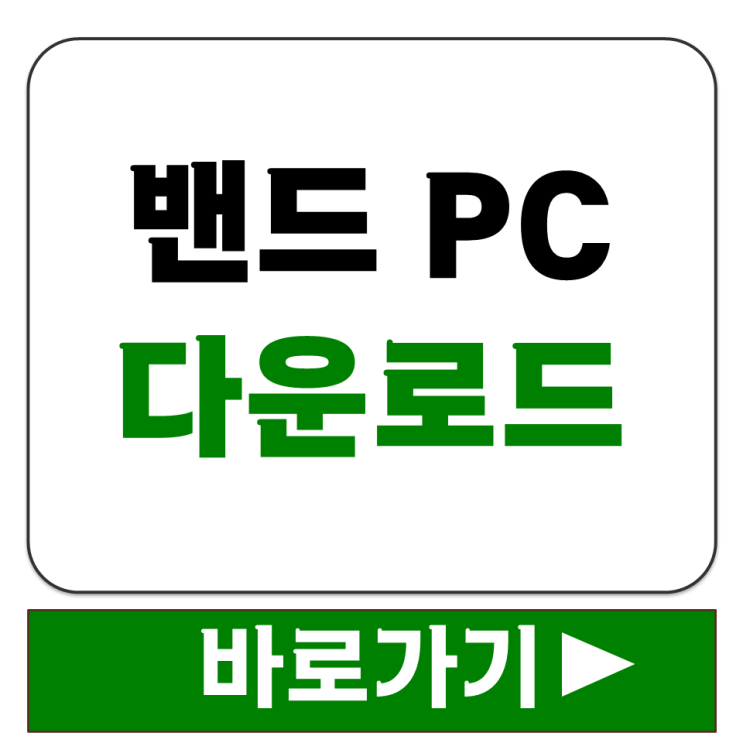  밴드 PC 전용 프로그램 다운로드 및 바탕화면 아이콘 생성 운영체제 지원 확인