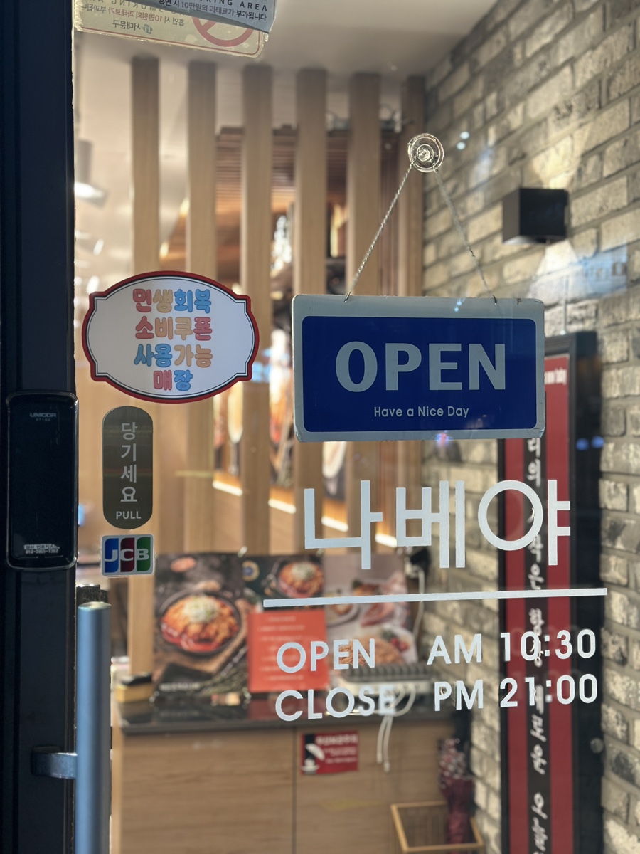 나베야 남가좌명지대점 사진 4