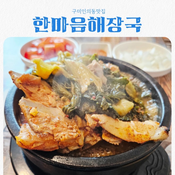 구미 인의동맛집 한마음해장국 feat 뼈해장국 갓성비 맛집