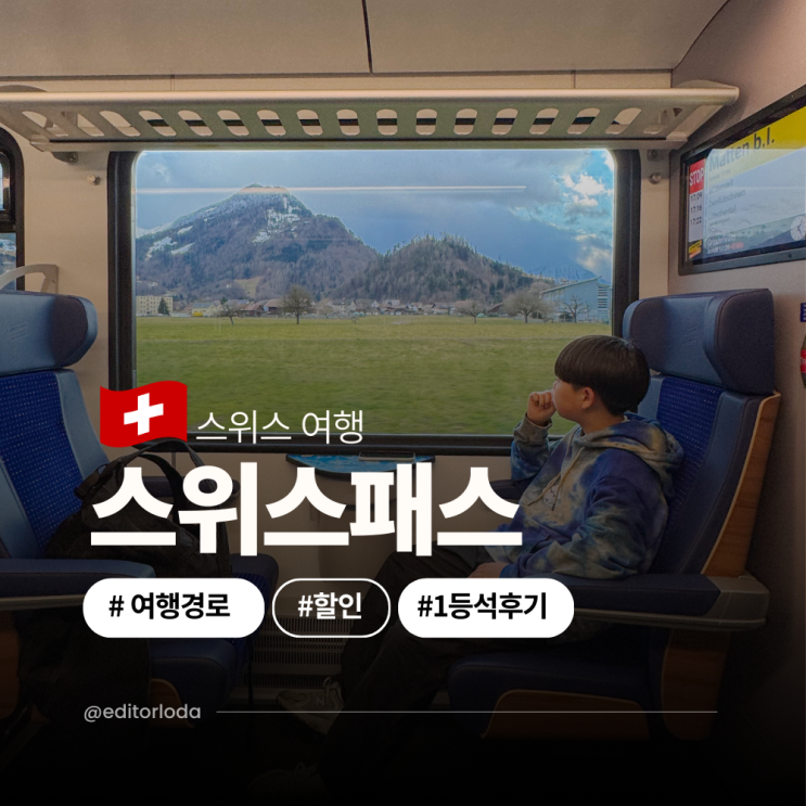  스위스여행 경로 스위스 트래블 패스 종류 가격 할인 1등석 후기
