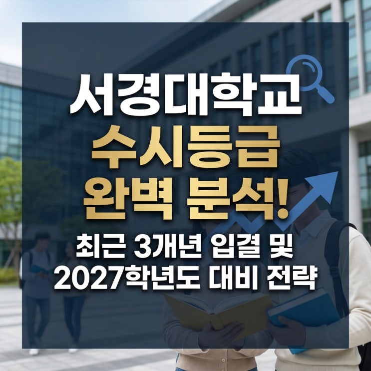  서경대학교 수시등급 완벽 분석! (최근 3개년 입결 및 2027학년도 대비 전략)
