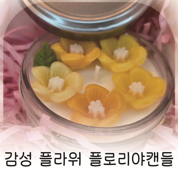  감성 플라워 플로리야캔들, 캔들선물 추천