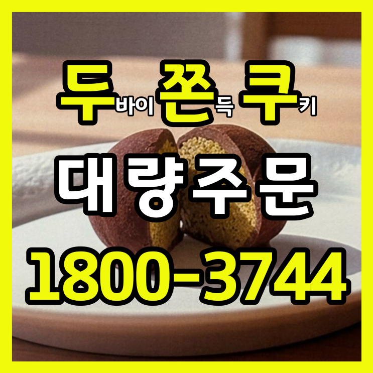  두쫀쿠(두바이 쫀득 쿠키) 소량·대량 주문 안내