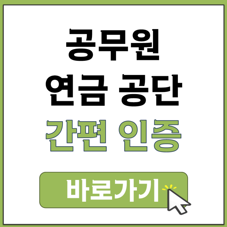 공무원 연금 공단 간편 인증 카카오 네이버 통합 로그인 센터 주소 링크 바로가기