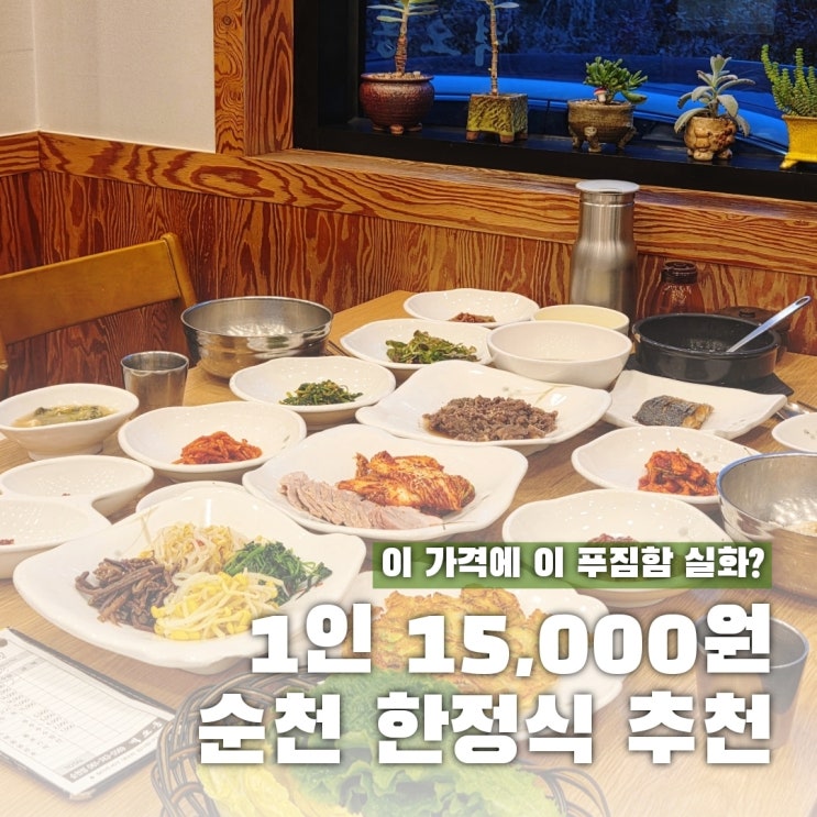  벽오동 순천 보리밥 내돈내산, 이 가격에 이 푸짐함?