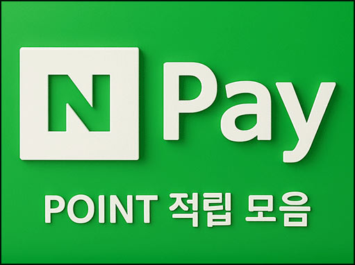  네이버페이 포인트적립 & 즉석당첨 및 출석체크 이벤트등 모음_03월 01일