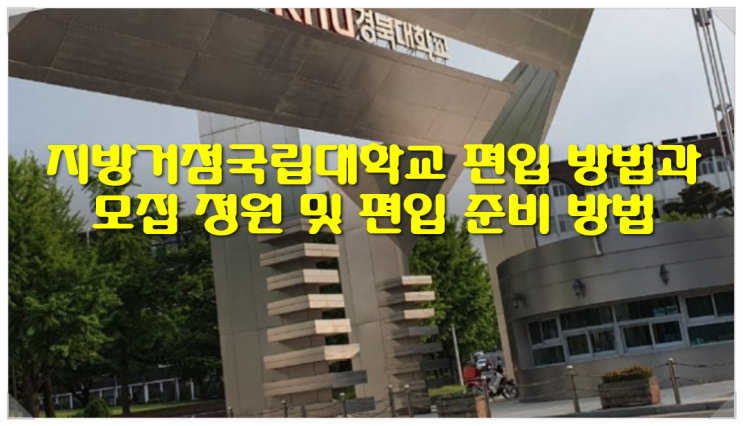  지방거점국립대학교(지거국) 편입 방법과 모집 정원 및 편입 준비 방법