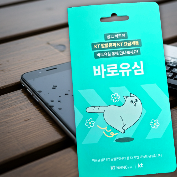  GS25 유심 종류 알고 KT알뜰폰 개통접수해보기