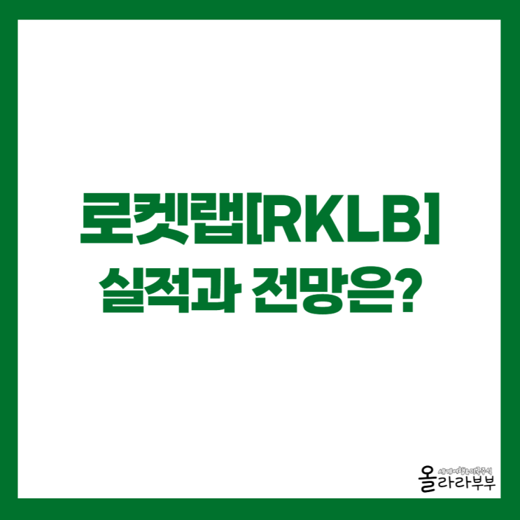  우주 대장주 로켓랩 RKLB 실적과 전망은?