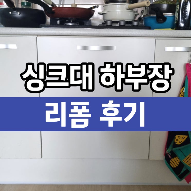  식기세척기이사 싱크대원상복구 하부장리폼