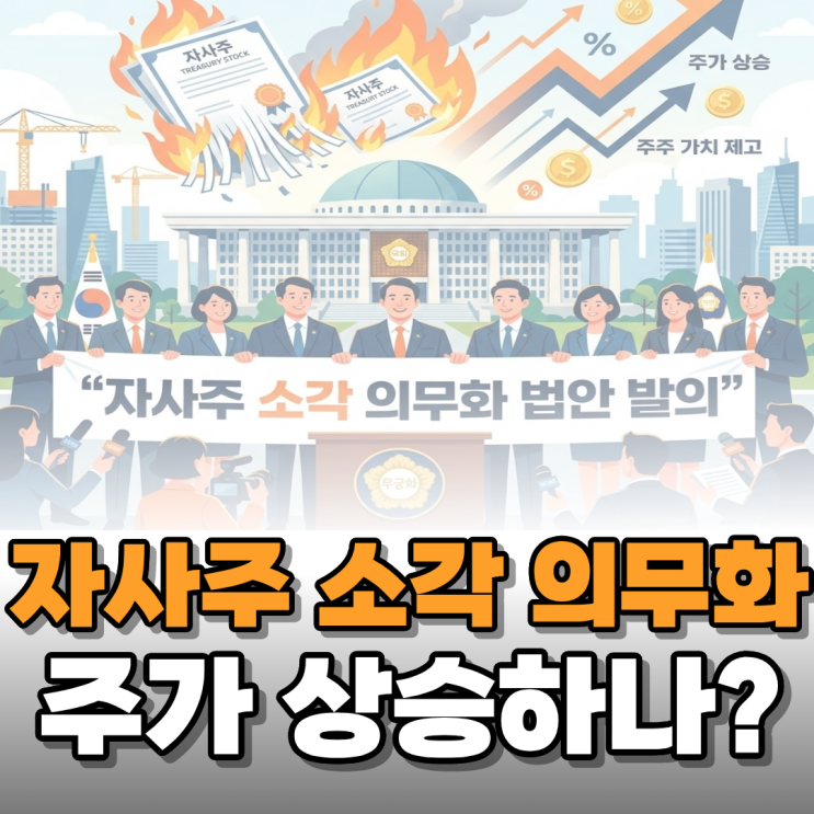  자사주 소각 의무화된다고 해서 알아보니