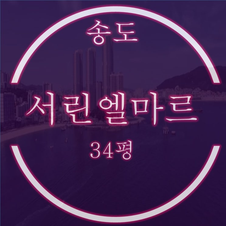  파라다이스 오션뷰 송도서린엘마르 34평 탑층 경매 물건