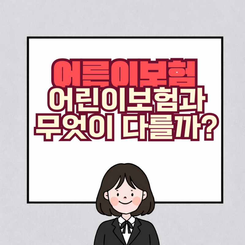 어른이보험 구조 분석, 어린이보험과 무엇이 다를까?