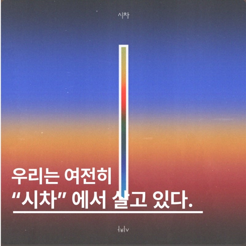 우리는 여전히 '시차'에서 살고 있다.. 우원재의 <시차> (feat. 로꼬&그레이)