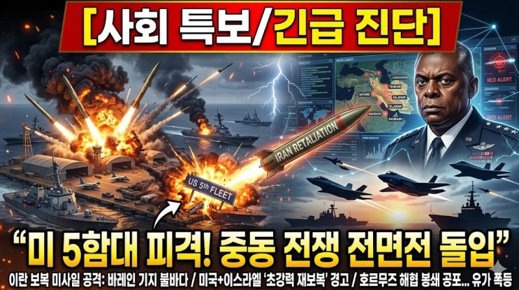 ️  "<b>미 5함대 기지</b> 불바다" 이란, 보복 미사일 전격 발사...... 