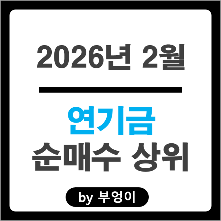 연기금 투자자들이 제일 많이 몰빵한 주식은? 삼성전자우 주가