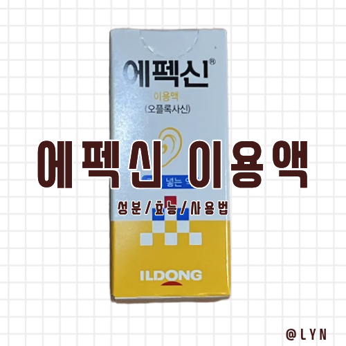 [귀에 넣는 약] - "에펙신이용액"에 대해 알아보자.