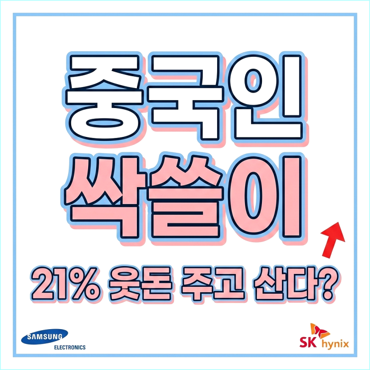  "1년 새 164% 폭등" 중국인이 21% 웃돈 주고 삼성전자·SK하이닉스 사들이는 이유